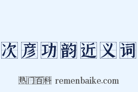 次彦功韵近义词是什么意思的图片